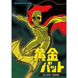 ヨドバシ.com - 黄金バット コレクターズDVD [DVD] 通販【全品無料配達】