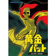 黄金バット コレクターズDVD