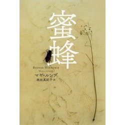 蜜蜂 [単行本]