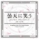 やまだ豊／曇天に笑う<外伝> オリジナル・サウンドトラック