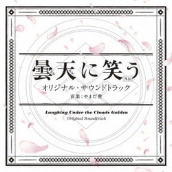 やまだ豊／曇天に笑う<外伝> オリジナル・サウンドトラック