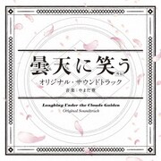 曇天に笑う<外伝> オリジナル・サウンドトラック