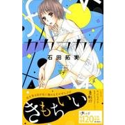 カカフカカ 7（講談社コミックスキス） [コミック]
