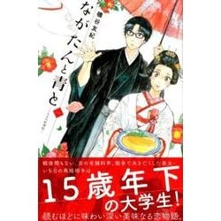 ヨドバシ Com ながたんと青と いちかの料理帖 1 Kc Kiss コミック 通販 全品無料配達