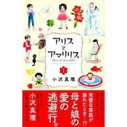 ヨドバシ Com アリスとアマリリス 1 Kc Kiss コミック 通販 全品無料配達