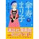 傘寿まり子 7（KCデラックス） [コミック]