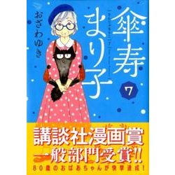 傘寿まり子 7（KCデラックス） [コミック]