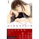 ゆりあ先生の赤い糸（1）(BE　LOVE　KC) [コミック]