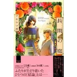 長閑の庭 6（講談社コミックスキス） [コミック]