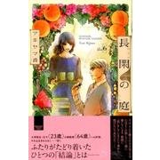 長閑の庭 6（講談社コミックスキス） [コミック]