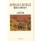 抒情詩と叙事詩－幕末から現代まで [単行本]