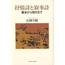 抒情詩と叙事詩－幕末から現代まで [単行本]