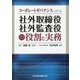 コーポレートガバナンスにおける社外取締役社外監査役の役割と実務 [単行本]