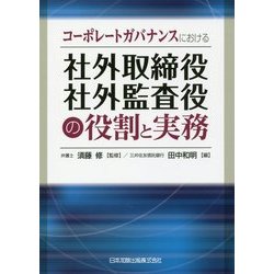 コーポレートガバナンスにおける社外取締役社外監査役の役割と実務 [単行本]