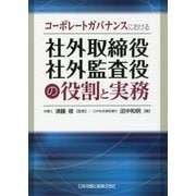 コーポレートガバナンスにおける社外取締役社外監査役の役割と実務 [単行本]