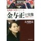 北朝鮮の実質ナンバー2 金与正の実像 守護霊インタビュー [単行本]