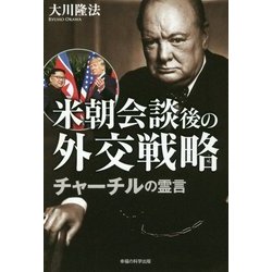 米朝会談後の外交戦略 チャーチルの霊言 [単行本]