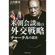 米朝会談後の外交戦略 チャーチルの霊言 [単行本]