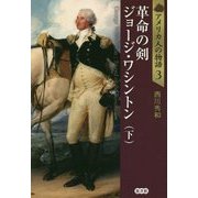 革命の剣 ジョージ・ワシントン〈下〉(アメリカ人の物語〈第3巻〉) [単行本]