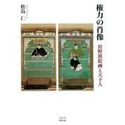 権力の肖像－狩野派絵画と天下人 [単行本]