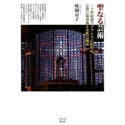 聖なる芸術－二十世紀前半フランスにおける宗教芸術運動と女性芸術家 [単行本]