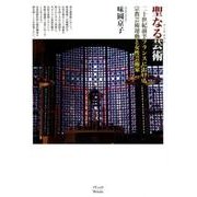 聖なる芸術－二十世紀前半フランスにおける宗教芸術運動と女性芸術家 [単行本]