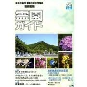 霊園ガイド 2018夏季号(No.96) 首都圏版－最新の墓所・霊園の総合情報誌 [単行本]