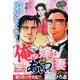 俺の嫁はあいつの妻（SHUEISHA JUMP REMIX 本宮21世紀シリーズ） [ムックその他]