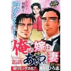 俺の嫁はあいつの妻（SHUEISHA JUMP REMIX 本宮21世紀シリーズ） [ムックその他]