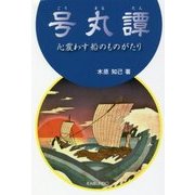 号丸譚―心震わす船のものがたり [単行本]