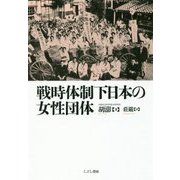 戦時体制下日本の女性団体 [単行本]