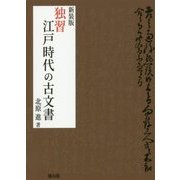 独習 江戸時代の古文書 新装版 [単行本]