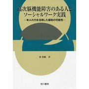 高次脳機能障害のある人とソーシャルワーク実践―本人の力を活用した援助の可能性 [単行本]