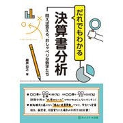 だれでもわかる決算書分析―問えば答える、おしゃべりな数字たち [単行本]