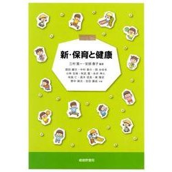 新・保育と健康 [単行本]