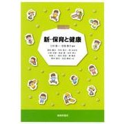 新・保育と健康 [単行本]