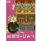 新版 祇園祭のひみつ―この1冊で祇園祭のすべてがわかる 新版 (月刊京都うんちくシリーズ) [単行本]