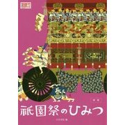 新版 祇園祭のひみつ―この1冊で祇園祭のすべてがわかる 新版 (月刊京都うんちくシリーズ) [単行本]