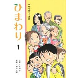 ひまわり 1－幸せを育てる漫画 [単行本]