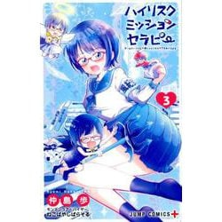 ハイリスクミッションセラピー 3(ジャンプコミックス) [コミック]