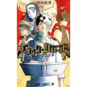 ブラッククローバー 17（ジャンプコミックス） [コミック]