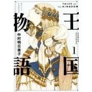 王国物語 1(ヤングジャンプコミックス) [コミック]