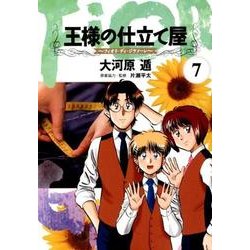 王様の仕立て屋 7 ～フィオリ・ディ・ジラソーレ～(ヤングジャンプコミックス) [コミック]