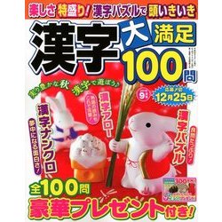 漢字大満足100問 2018年 09月号 [雑誌]