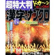超特大判漢字のナンクロプレゼント 2018年 08月号 [雑誌]