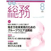 月刊総務 2018年 08月号 [雑誌]
