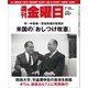 週刊 金曜日 2018年 7/13号 [雑誌]