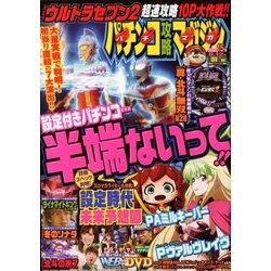 パチンコ攻略マガジン 2018年 8/12号 [雑誌]