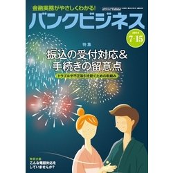 バンクビジネス 2018年 7/15号 [雑誌]