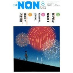 小説NON (ノン) 2018年 08月号 [雑誌]